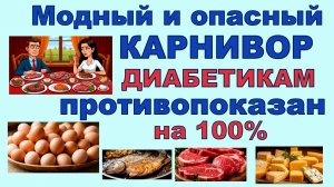 МОДНЫЙ И ОПАСНЫЙ КАРНИВОР. Диета, которая ПРОТИВОПОКАЗАНА ДИАБЕТИКАМ на 100%