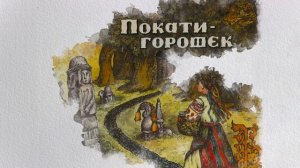 Покати-горошек