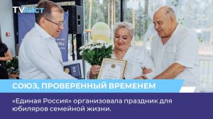 «Единая Россия» организовала праздник для юбиляров семейной жизни.