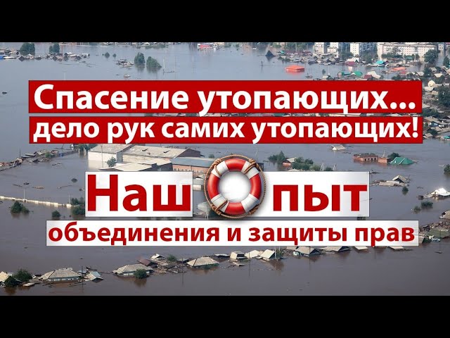 Народный контроль против паводков: общественная проверка уже началась смотреть онлайн