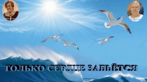 ТОЛЬКО СЕРДЦЕ ЗАБЬЁТСЯ