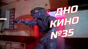 Исследование дна кинематографа №35