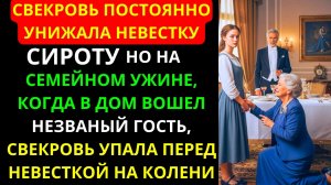 1212Свекровь УНИЖАЛА сироту, но когда вошел НЕЗВАНЫЙ ГОСТЬ, она в слезах УПАЛА перед ней НА КОЛЕНИ.