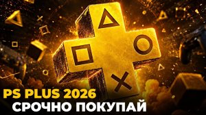 PS PLUS в 2026: Срочно покупай!