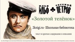 Ильф и Петров «Золотой теленок» - аудиокнига. Читает Андрей Миронов.