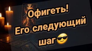 Будем ли мы вместе?Его следующий шаг