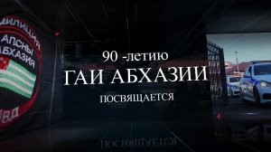Становление Государственной автомобильной инспекции в Абхазии – 90 лет ГАИ МВД.