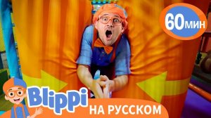 Песня про Игровой Центр для Детей _ Изучай этот мир вместе с Блиппи _ Обучающие