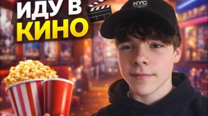 Иду в кино