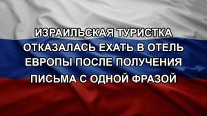 Израильская туристка отказалась ехать в отель Европы после получения письма с одной фразой