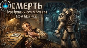 Смерть серебряных дел мастера | Грэм МакНилл | Death of a Silversmith (2012) by WizarDiO