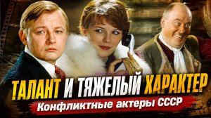 Талант и тяжелый характер: четыре советских актера, с которыми было непросто работать