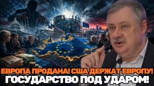 Дмитрий Евстафьев / Евросоюз как неоколония / Неудобная правда о зависимости от США