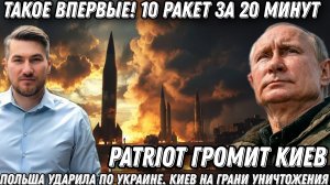Такое впервые! 10 ракет за 20 минут. Польша ударила по Украине. Киев на грани уничтожения