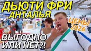 DUTY FREE АЭРОПОРТ АНТАЛЬЯ 2026✈️ ЦЕНЫ СКИДКИ И АССОРТИМЕНТ😳 ЧТО КУПИЛИ С ЛЕНОЙ ЗЫБЕНКОВОЙ