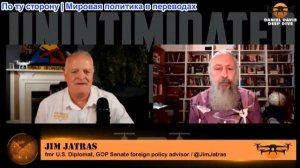 Дэниел Дэвис - Джим Джатрас: Россия-Украина - Война меняется