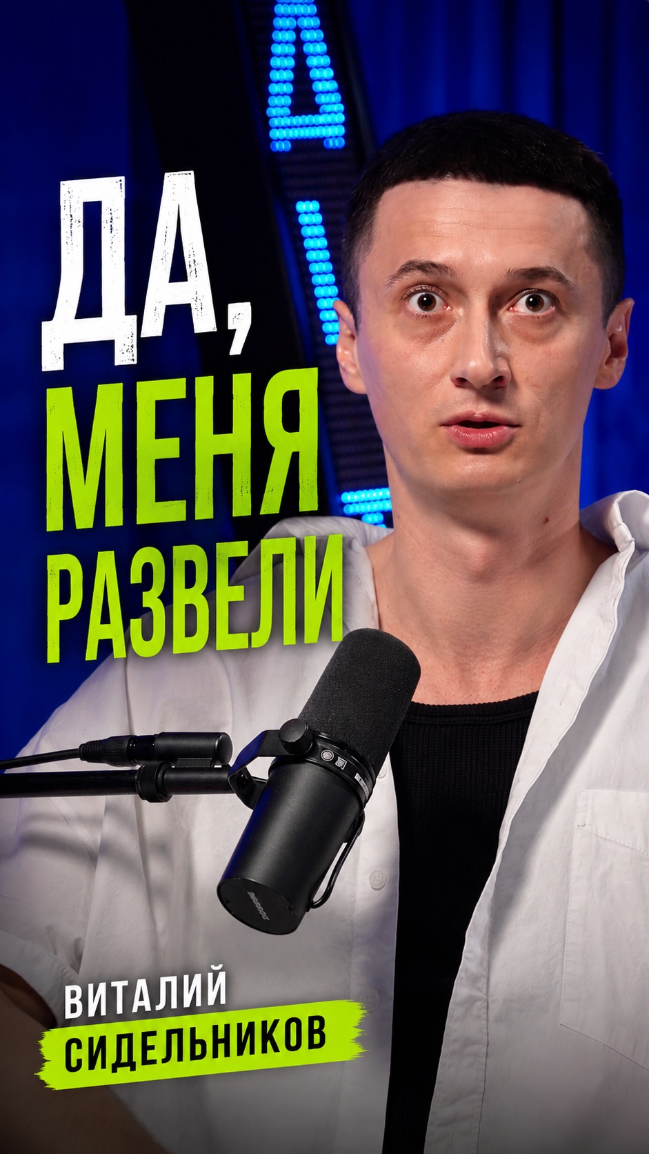 Да, меня развели