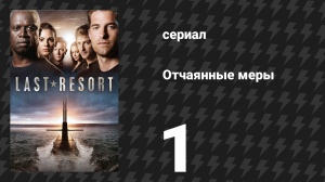 Отчаянные меры 1 серия «Капитан» (сериал, 2012)