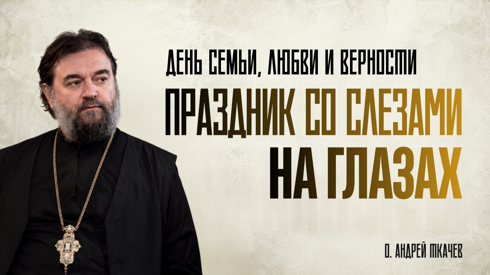 Почему здоровая семья стала редкостью? смотреть онлайн