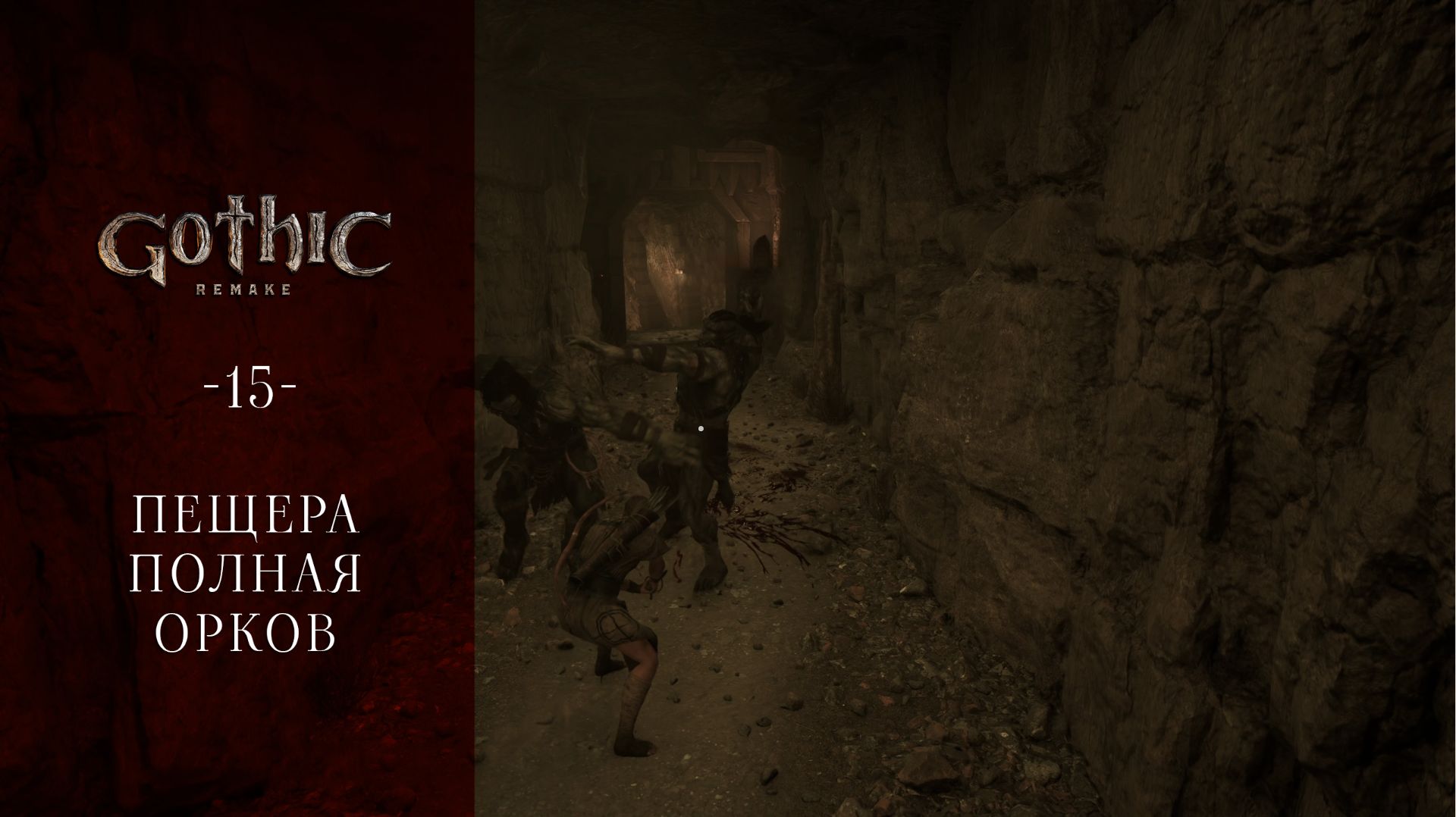 Gothic 1 Remake / 15 / Пещера полная орков