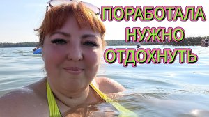 Отдых после работы /Обожаю такую погоду /Лето 2026