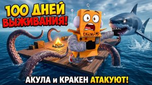 ВЫЖИТЬ 100 ДНЕЙ В САМОМ ОПАСНОМ ОКЕАНЕ ЧЕЛЛЕНДЖ РОБЛОКС! НУБ и ПРО ВИДЕО ROBLOX 100 Days At Sea