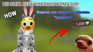 Как заработать алмазы в WildCraft: версия «среднея»