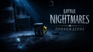Little Nightmares часть 1