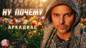 АРКАДИАС ★ НУ ПОЧЕМУ ★ НОВЫЙ СУПЕР ХИТ 2026 ★ ARKADiAS ★