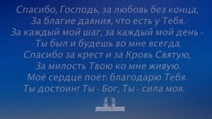 Спасибо, Господь - СУБТИТРЫ - СЛОВА НА ЭКРАНЕ - Христианская песня - СОВРЕМЕННАЯ ХРИСТИАНСКАЯ МУЗЫКА