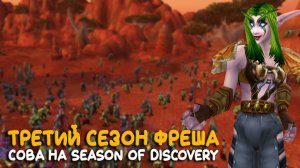 WoW Classic за воина!