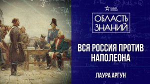 Народное ополчение в Отечественной войне 1812 года. Лекция историка Лауры Аргун