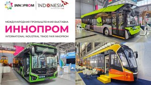 ИННОПРОМ 2026. Новинки общественного транспорта