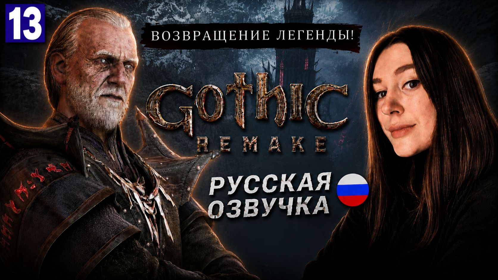 ПОМОЩЬ КСАРДАСА И ОРКА • GOTHIC 1 REMAKE #13 смотреть онлайн