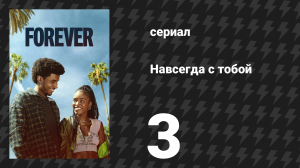 Навсегда с тобой 3 серия «Четвёртая четверть» (сериал, 2025)