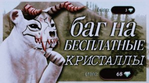 Баг на бесплатные кристаллы | wildcraft
