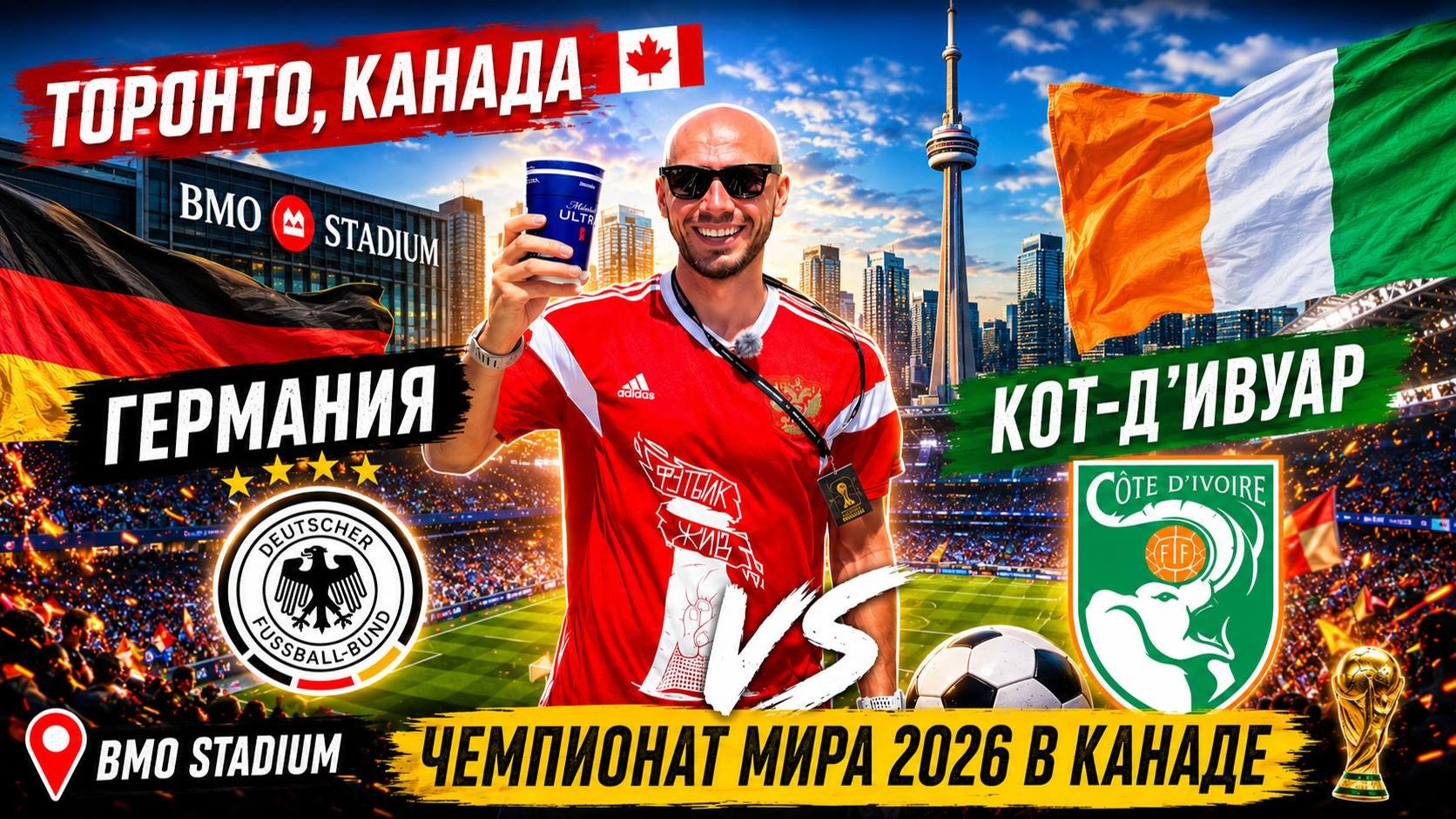 ЧЕМПИОНАТ МИРА 2026