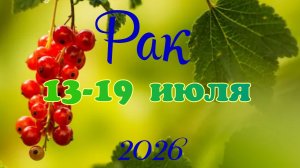 Рак♋ Таро-прогноз на неделю с 13 по 19 июля🕊