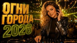 Музыка в Машине 2026 ✨ Огни Большого Города | Ретро Диско 80-х Нон-Стоп