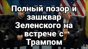 ПОЛНЫЙ РОЗОР И ЗАШКВАР ЗЕЛЕНСКОГО ТРАМПОИ