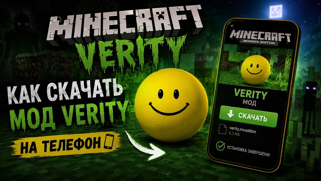 КАК СКАЧАТЬ МОД VERITY НА ТЕЛЕФОН🤯🤯 (2026)