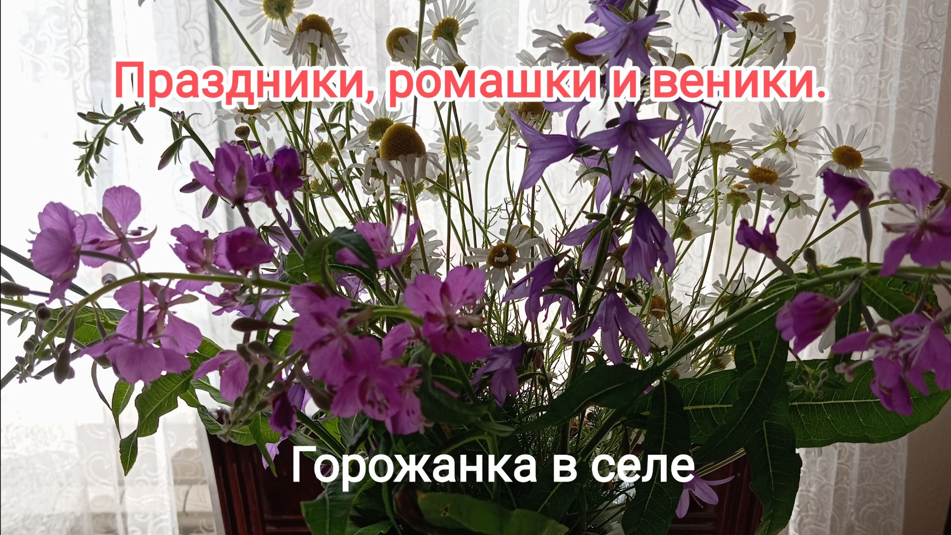 Праздники, цветы и веники.