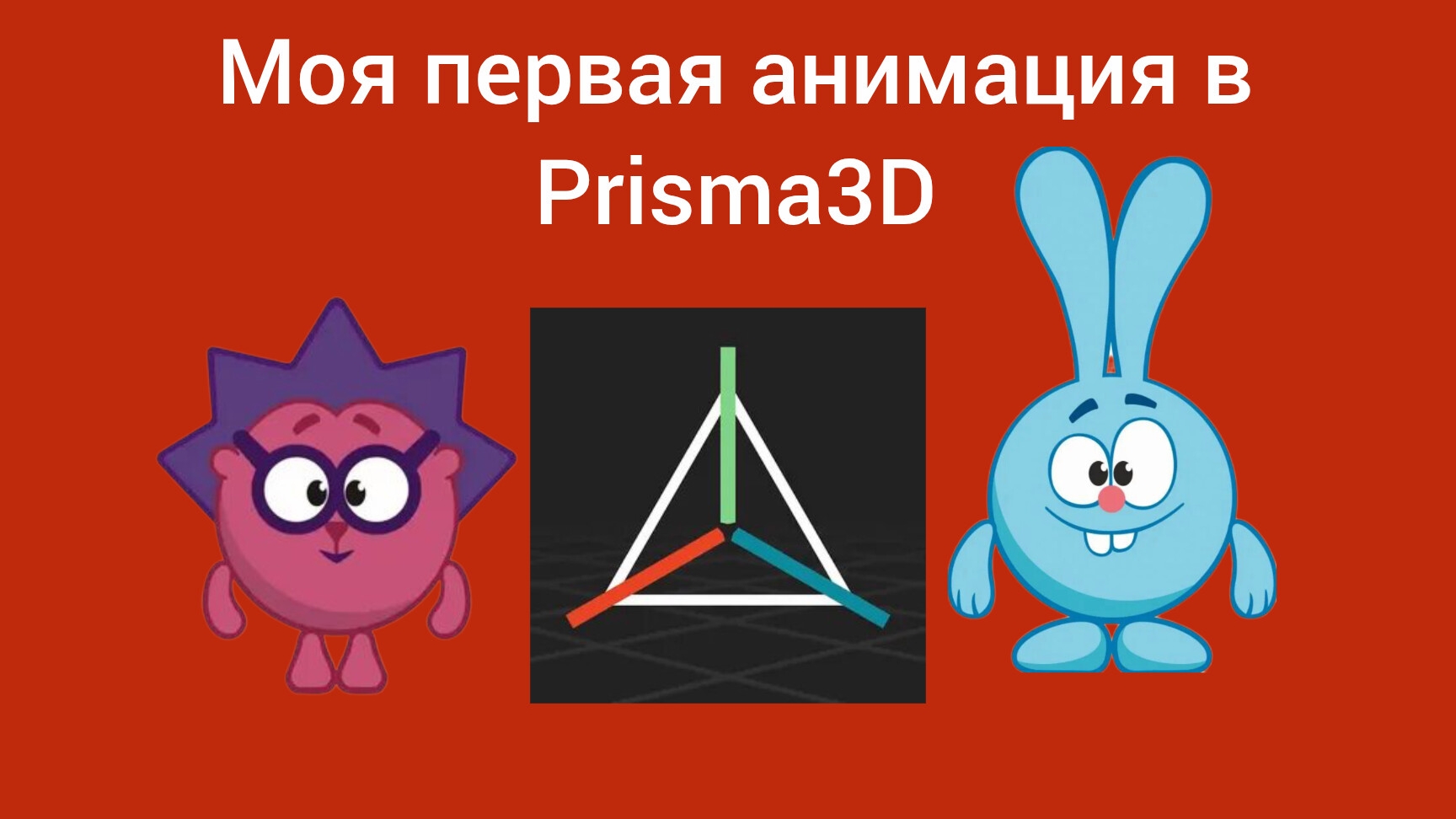 Моя первая анимация в Prisma3D