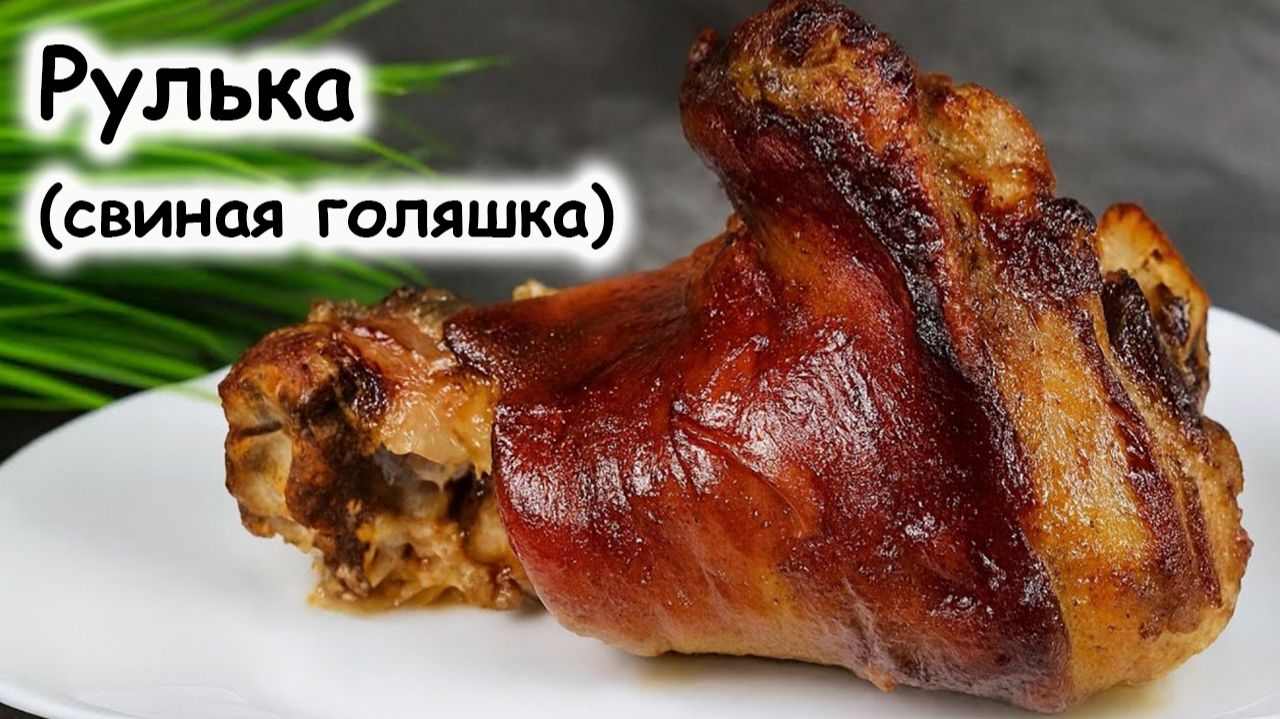 Рулька на мангале