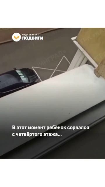 В Калининграде пожилая женщина поймала малыша, который упал с четвёртого этажа
