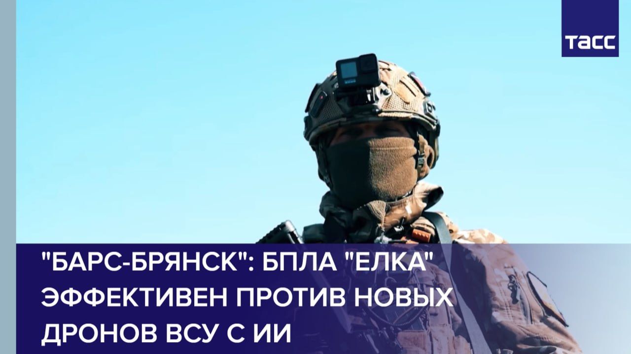 "БАРС-Брянск": БПЛА "Елка" эффективен против новых дронов ВСУ с ИИ смотреть онлайн