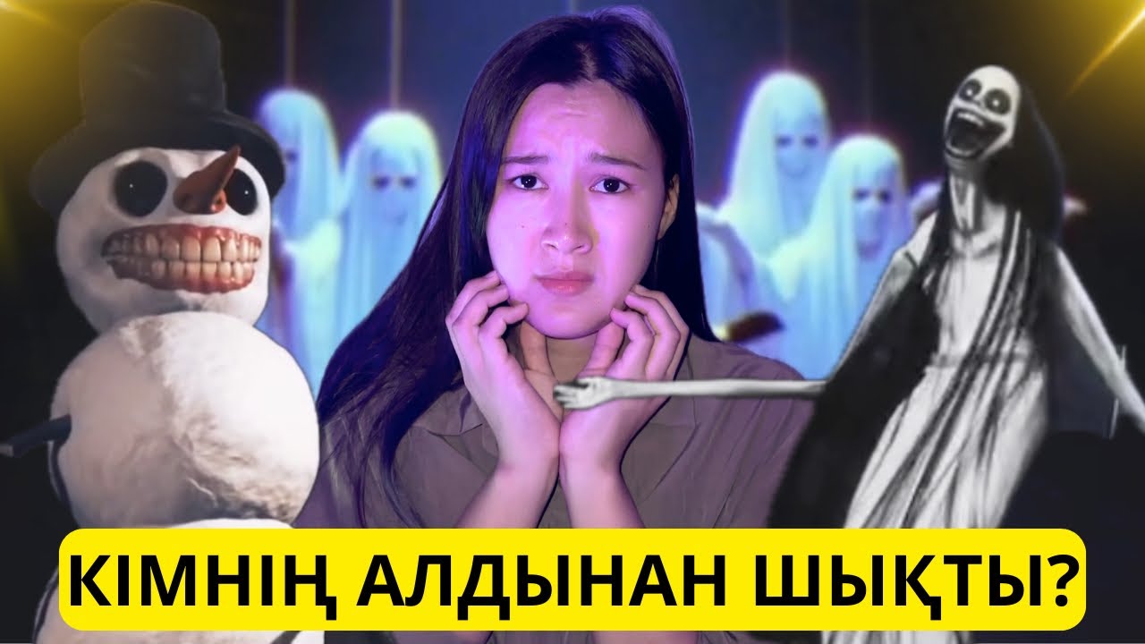 ЕҢ ҚОРҚЫНЫШТЫ АККАУНТТАР… смотреть онлайн