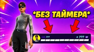 100 000 XP ЗА 5 МИНУТ?! 😱 НОВАЯ КАРТА БЕЗ ТАЙМЕРА!