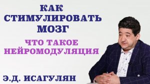 Как стимулировать мозг.Что такое нейромодуляция.Депрессия,мигрень,боль уходят после одной процедуры.