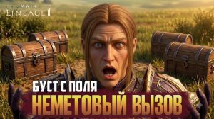 Бесплатные лутбоксы, невероятный дроп с иннадрила,и много рандома в Lineage 2 Main за Лучника.